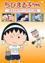 【バーゲンセール】【中古】DVD▼ちびまる子ちゃん まる子はマラソンがイヤ の巻