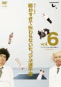 【バーゲンセール】【中古】DVD▼とんねるずのみなさんのおかげでした 博士と助手 細かすぎて伝わらないモノマネ選手権 6 レンタル落ち