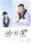 【中古】DVD▼山おんな壁おんな 2(第3話〜第4話)▽レンタル落ち 548円