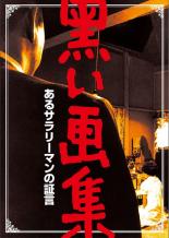 【中古】DVD▼黒い画集 あるサラリーマンの証言 レンタル落ち