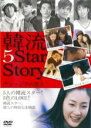 【バーゲンセール】【中古】DVD▼韓流 5 STAR STORY Vol.1 チェ・ジウの恋人たち 字幕のみ レンタル落ち