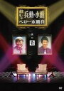 【バーゲンセール】【中古】DVD▼兵動・小籔おしゃべり一本勝負 其の壱 レンタル落ち