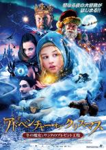 【中古】DVD▼アドベンチャー・オブ・クリスマス 冬の魔女とサンタのプレゼント工場 レンタル落ち