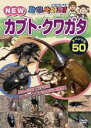 【中古】DVD▼動物大好き!NEW カブト・クワガタ スペシャル 50