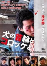 【中古】DVD▼犬の首輪とコロッケと レンタル落ち