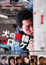 【バーゲンセール】【中古】DVD▼犬の首輪とコロッケと レンタル落ち