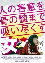 【バーゲンセール】【中古】DVD▼人の善意を骨の髄まで吸い尽くす女 レンタル落ち