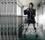 全巻セット【中古】DVD▼35歳の高校生(5枚セット)第1話～第11話 レンタル落ちのサムネイル
