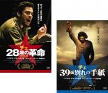 2パック【中古】DVD▼チェ 28歳の革命、チェ 39歳別れの手紙(2枚セット)▽レンタル落ち 全2巻