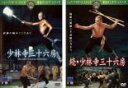 2パック【中古】DVD▼少林寺三十六房、続(2枚セット) レンタル落ち 全2巻