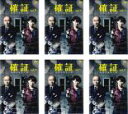 【バーゲンセール】全巻セット【送料無料】【中古】DVD▼確証 警視庁捜査3課(6枚セット)第1話〜最終話 レンタル落ち