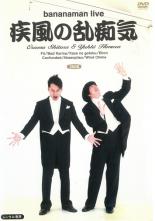 &nbsp;JAN&nbsp;4988013735545&nbsp;品　番&nbsp;PCBE73220&nbsp;出　演&nbsp;バナナマン&nbsp;制作年、時間&nbsp;2008年&nbsp;128分&nbsp;製作国&nbsp;日本&nbsp;メーカー等&nbsp;ポニーキャニオン&nbsp;ジャンル&nbsp;お笑い／コント／漫才&nbsp;&nbsp;【コメディ 爆笑 笑える 楽しい】&nbsp;カテゴリー&nbsp;DVD&nbsp;入荷日&nbsp;【2023-11-02】【あらすじ】コント日本一決定戦TBS「キングオブコント2008」でもその実力をまざまざと見せ付けた人気お笑いコンビ・バナナマンの単独ライブDVD。「Fu」「Bad Karma」「風の如く」「絵本」「Confunded」「赤えんぴつ」「Wind Chime」の新ネタ7本を収録。レンタル落ち商品のため、ディスク、ジャケットに管理シールが貼ってあります。