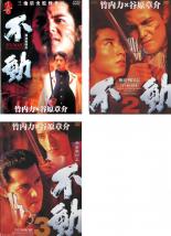 【中古】DVD▼極道戦国志 不動(3枚セット)1、2、3 レンタル落ち 全3巻