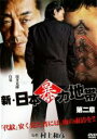 【バーゲンセール】【中古】DVD▼新 日本暴力地帯 第二章 レンタル落ち