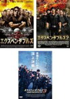 【中古】DVD▼エクスペンダブルズ(3枚セット)1、2、3 レンタル落ち 全3巻