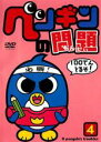 【処分特価・未検品・未清掃】【中古】DVD▼ペンギンの問題 4 レンタル落ち