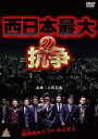 【処分特価・未検品・未清掃】【中古】DVD▼西日本最大の抗争 レンタル落ち