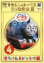 【中古】DVD▼きかんしゃトーマス DVD全集II 4巻 ぼうけん ドッキリ編 レンタル落ち