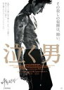 【送料無料】【中古】DVD▼泣く男 レンタル落ち