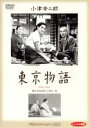 【中古】DVD▼東京物語 デジタルリマスター 修復版 レンタル落ち