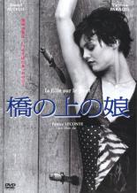 &nbsp;JAN&nbsp;4511749900750&nbsp;品　番&nbsp;OHDR0075&nbsp;出　演&nbsp;ヴァネッサ・パラディ／ダニエル・オートゥイユ／ニコラ・ドナト／イザベル・プティ＝ジャック／ナターシャ・ソリニャック／イザベル・スパッド&nbsp;監　督&nbsp;パトリス・ルコント&nbsp;制作年、時間&nbsp;1998年&nbsp;92分&nbsp;製作国&nbsp;フランス&nbsp;メーカー等&nbsp;オンリー・ハーツ&nbsp;ジャンル&nbsp;洋画／ドラマ／ラブストーリ&nbsp;カテゴリー&nbsp;DVD&nbsp;入荷日&nbsp;【2023-12-19】【あらすじ】人生に失望した女と曲芸師の運命的な愛の行方を、モノクロの映像美の中に映し出した作品。人生に失望して橋の上から身を投げようとしていた娘・アデルは、ナイフ投げの男・ガボールに命を救われ、2人はナイフ投げの的として巡業の旅に出る。『髪結いの亭主』の名匠パトリス・ルコントの傑作！レンタル落ち商品のため、ディスク、ジャケットに管理シールが貼ってあります。