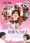 【中古】DVD▼30ハケン女が就職する方法 レンタル落ち