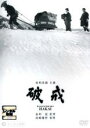 【中古】DVD▼破戒 レンタル落ち