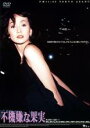 【中古】DVD▼不機嫌な果実 レンタル落ち