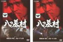 全巻セット2パック【中古】DVD▼八つ墓村(2枚セット)上巻 下巻 レンタル落ち