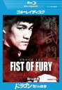 【バーゲンセール】【中古】Blu-ray▼ドラゴン怒りの鉄拳 ブルーレイディスク 字幕のみ レンタル落ち