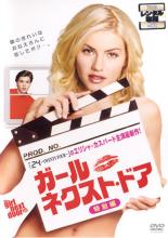 【バーゲンセール】【中古】DVD▼ガール ネクスト・ドア 特別編 レンタル落ち