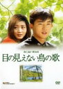 【バーゲンセール】【中古】DVD▼目の見えない鳥の歌 字幕のみ レンタル落ち