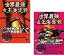 2パック【中古】DVD▼世界最強虫 王決定戦(2枚セット)クワガタ王トーナメント 熱闘編、カブト王トーナメント闘魂編+カブクワ全面対決 レンタル落ち 全2巻