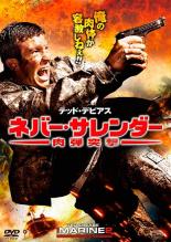 【中古】DVD▼ネバー・サレンダー 肉弾突撃 レンタル落ち