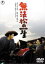 【中古】DVD▼無法松の一生 レンタル落ち 1,099円