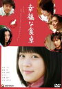 &nbsp;JAN&nbsp;4988102374235&nbsp;品　番&nbsp;GNBR1498P&nbsp;出　演&nbsp;北乃きい(中原佐和子)／勝地涼(大浦勉学)／平岡祐太(中原直)／さくら(小林ヨシコ)／中村育二／久保京子／羽場裕一(中原弘)／石田ゆり子(中原由里子)&nbsp;原　作&nbsp;瀬尾まいこ／『幸福な食卓』（講談社刊）&nbsp;監　督&nbsp;小松隆志&nbsp;制作年、時間&nbsp;2007年&nbsp;108分&nbsp;製作国&nbsp;日本&nbsp;メーカー等&nbsp;ジェネオンエンタテイメント&nbsp;ジャンル&nbsp;邦画／ドラマ／青春／感動／ファミリー&nbsp;&nbsp;【泣ける 号泣】&nbsp;カテゴリー&nbsp;DVD&nbsp;入荷日&nbsp;【2024-04-13】【あらすじ】業界注目の正統派美少女 ・北乃きい主演で贈るファミリードラマ3年前、父さんの心が壊れた。母さんは出て行ったけど、時々料理をしに帰ってくる。天才児と呼ばれたナオちゃんは、農業を志して大学進学をやめた。それでもなかなかうまくやってきた「家族」。ところが今朝、父さんが突然言った。「父さんは、今日で父さんを辞めようと思う」。瀬尾まいこのベストセラー小説、待望の映画化！豪華キャストで贈る、心あたたまる家族の再生のものがたり。レンタル落ち商品のため、ディスク、ジャケットに管理シールが貼ってあります。