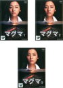 【バーゲンセール】全巻セット【中古】DVD▼連続ドラマW マグマ(3枚セット)第1話〜最終話 レンタル落ち