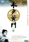 【中古】DVD▼水戸黄門 第一部 参 レンタル落ち