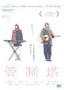 【バーゲンセール】【中古】DVD▼管制塔 レンタル落ち