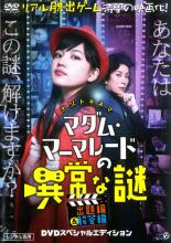 &nbsp;JAN&nbsp;4988013585966&nbsp;品　番&nbsp;PCBE74463&nbsp;出　演&nbsp;川口春奈(マダム・マーマレード)／高畑淳子(マダム・バルサミコ)／山崎一(田中)／池田成志(藤堂俊一)／オクイシュージ(藤堂俊二)／井口恭子(藤堂良枝)／若松武史(藤堂俊之介)／並樹史朗(斉藤)／杉咲花&nbsp;監　督&nbsp;中村義洋／鶴田法男／上田大樹&nbsp;制作年、時間&nbsp;2013年&nbsp;169分&nbsp;製作国&nbsp;日本&nbsp;メーカー等&nbsp;ポニーキャニオン&nbsp;ジャンル&nbsp;邦画／ドラマ／推理&nbsp;&nbsp;【怖い 恐怖 呪い 心霊 サスペンス】&nbsp;カテゴリー&nbsp;DVD&nbsp;入荷日&nbsp;【2023-11-26】【あらすじ】映画界の巨匠・藤堂俊之介監督が生前残した3本の短編に隠された謎を解く為、マダム・マーマレードの元に藤堂の妻から依頼が舞い込む…。人気の観客参加型謎解きイベント‘リアル脱出ゲーム’の映画版。レンタル落ち商品のため、ディスク、ジャケットに管理シールが貼ってあります。