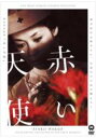 【中古】DVD▼赤い天使 レンタル落ち