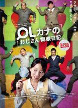 【バーゲンセール】【中古】DVD▼OLカナのおじさん観察日記 レンタル落ち