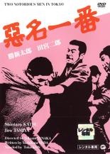 【中古】DVD▼悪名一番 レンタル落ち