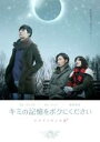 【処分特価・未検品・未清掃】【中古】DVD▼キミの記憶をボクにください ピグマリオンの恋 字幕のみ レンタル落ち