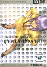 【中古】DVD▼攻殻機動隊 03 STAND ALONE COMPLEX(第5話～第6話) レンタル落ち