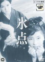 【中古】DVD▼氷点 レンタル落ち