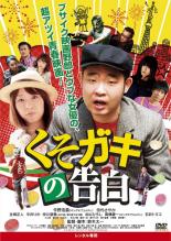 【中古】DVD▼くそガキの告白 レンタル落ち