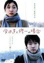 【バーゲンセール】【中古】DVD▼今日子と修一の場合 レンタル落ち