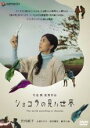 【中古】DVD▼ショコラの見た世界 レンタル落ち