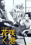 【中古】DVD▼木下惠介監督作品 花咲く港 レンタル落ち